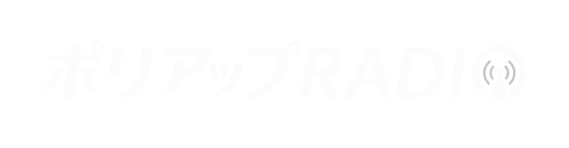 ポリアップRADIO